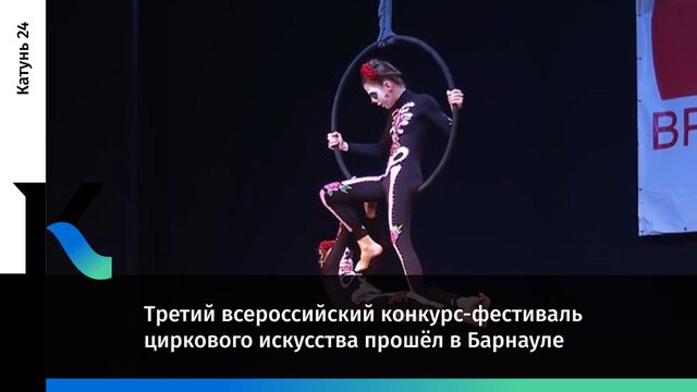 Третий всероссийский конкурс-фестиваль циркового искусства прошёл в Барнауле Третий всероссийский конкурс-фестиваль циркового искусства прошёл в Барнауле - Катунь 24 — новости Барнаула и Алтайского края, 02.10.2023