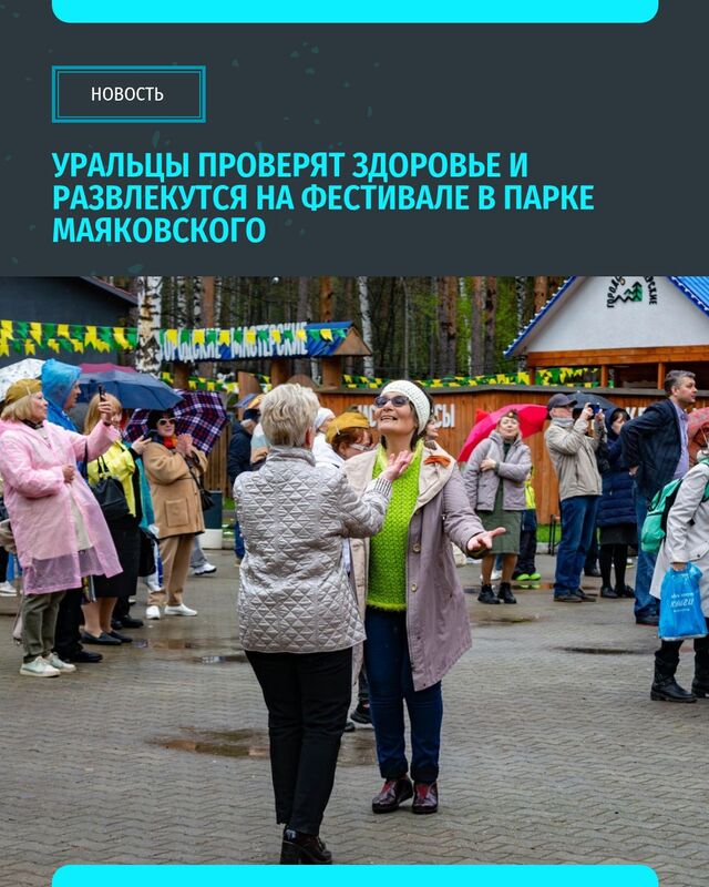 5 июля в парке Маяковского в Екатеринбурге пройдёт масштабный фестиваль «Город здоровья», приуроченный ко Дню семьи, любви и верности. - Уральский меридиан | Информационное агентство, 03.07.2025