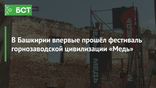 В Башкирии впервые прошёл фестиваль горнозаводской цивилизации «Медь» В Башкирии впервые прошёл фестиваль горнозаводской цивилизации «Медь» - Новости Республики Башкортостан и Уфы ( БСТ ), 11.07.2026