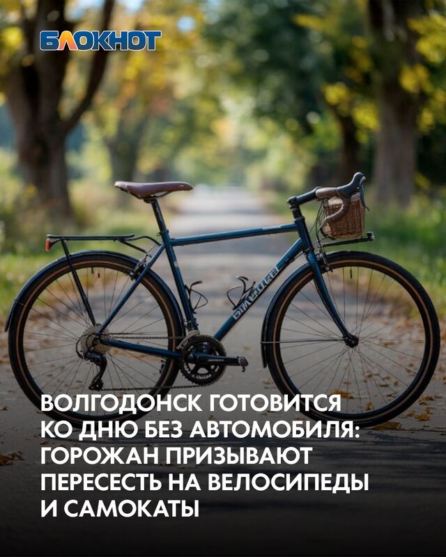 22 сентября Волгодонск присоединяется к Всемирной акции «День без автомобиля», призванной привлечь внимание к проблемам загрязнения окружающей среды и стимулировать развитие экологически чистых видов транспорта. 22 сентября Волгодонск присоединяется к Всемирной акции «День без автомобиля», призванной привлечь внимание к проблемам загрязнения окружающей среды и стимулировать развитие экологически чистых видов транспорта. - Блокнот Волгодонск (Новости Волгодонска), 17.09.2025