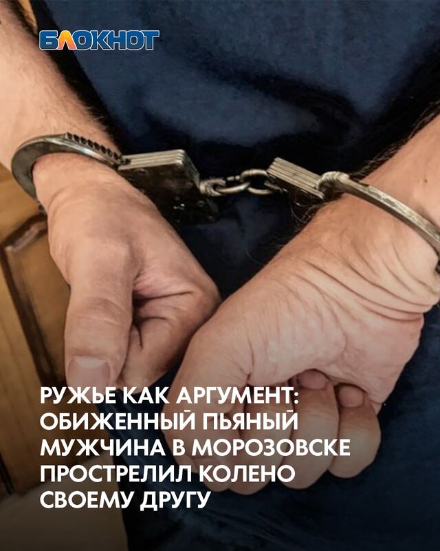 В Морозовске пьяная ссора между двумя мужчинами переросла в кровавую драму. Один из участников застолья, не найдя словесных аргументов в споре, выстрелил из ружья по своему приятелю. В Морозовске пьяная ссора между двумя мужчинами переросла в кровавую драму. Один из участников застолья, не найдя словесных аргументов в споре, выстрелил из ружья по своему приятелю. - Блокнот Волгодонск (Новости Волгодонска), 17.09.2025