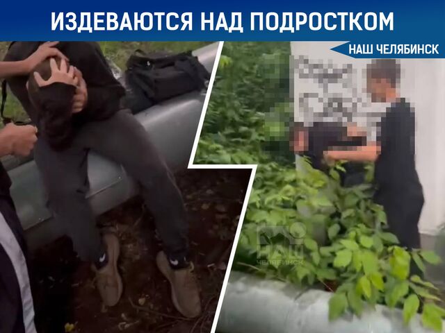 Группа подростков в Аше устроила расправу над сверстником - Наш Челябинск, 21.06.2026