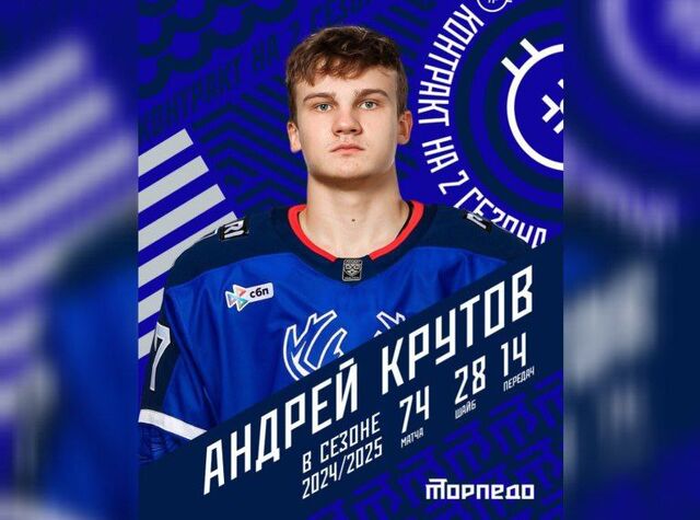 Нижегородское Торпедо» продлило контракт с нападающим Андреем Крутовым - Новости Нижнего Новгорода - Живем в Нижнем, 27.08.2025