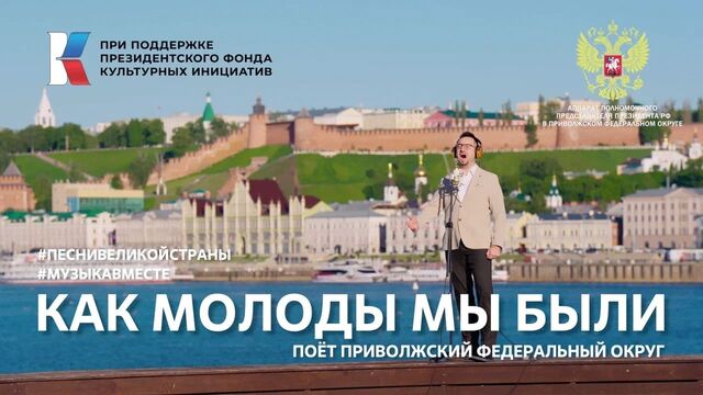 Нижний Новгород показали в клипе на легендарную песню «Как молоды мы были» - Новости Нижнего Новгорода - Живем в Нижнем, 09.11.2025