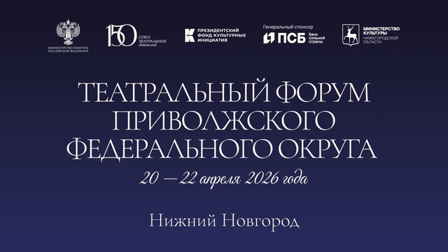 Театральный форум ПФО пройдет с 20 по 22 апреля в Нижнем Новгороде - Новости Нижнего Новгорода - Живем в Нижнем, 16.04.2026