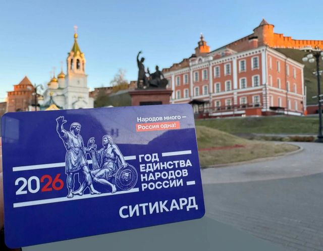 Нижегородцы могут купить выпущенные ко Дню народного единства транспортные карты - Новости Нижнего Новгорода - Живем в Нижнем, 30.10.2026