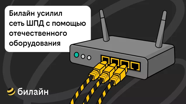 Билайн усилил сеть домашнего интернета и ТВ в 21 городе с помощью отечественного оборудования - Privet-Rostov.ru -  Главные новости Ростова и Ростовской области, 07.08.2025