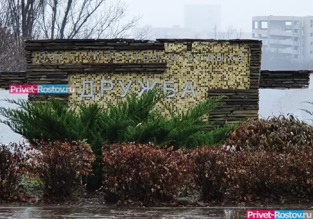 В ростовском парке "Дружба" снесут все, что успели построить - Privet-Rostov.ru -  Главные новости Ростова и Ростовской области, 23.03.2026