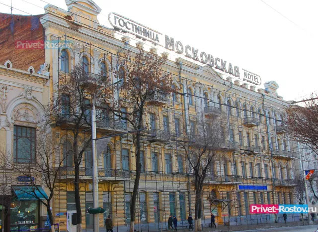 В Ростове гостиницу «Московская» пытаются продать почти за 300 млн рублей - Privet-Rostov.ru -  Главные новости Ростова и Ростовской области, 12.05.2026