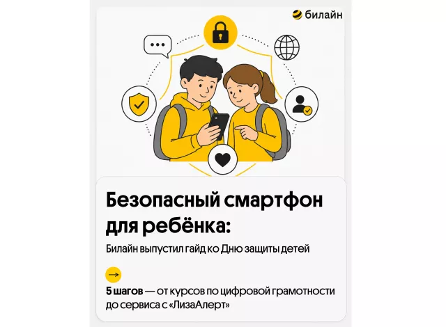 Безопасный смартфон для ребёнка: Билайн выпустил гайд ко Дню защиты детей - Privet-Rostov.ru -  Главные новости Ростова и Ростовской области, 01.06.2026