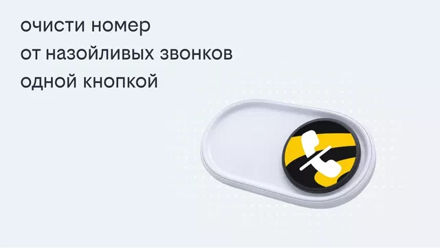 Билайн запустил решение, избавляющее одной кнопкой от массовых рекламных звонков Билайн запустил решение, избавляющее одной кнопкой от массовых рекламных звонков - Privet-Rostov.ru - Главные новости Ростова и Ростовской области, 20.08.2026