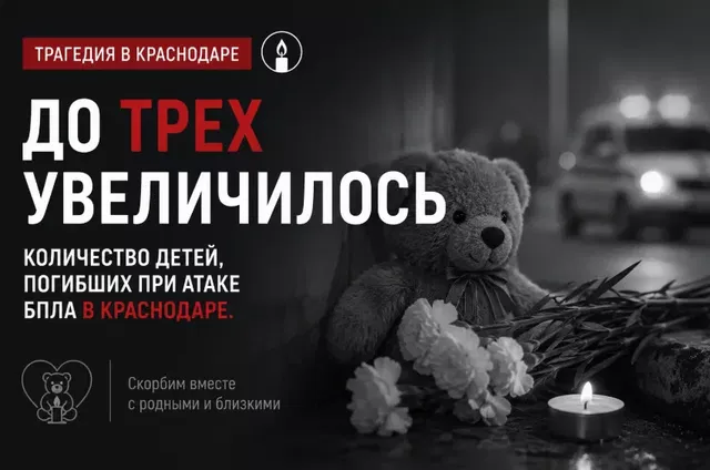 Уже трое детей погибло при ночной атаке БПЛА на Краснодар Уже трое детей погибло при ночной атаке БПЛА на Краснодар - Privet-Rostov.ru - Главные новости Ростова и Ростовской области, 24.08.2026