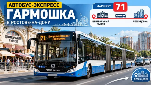 В Ростове предложили возродить автобусы-экспрессы, популярные в 90-х и начале нулевых - Privet-Rostov.ru -  Главные новости Ростова и Ростовской области, 22.10.2026