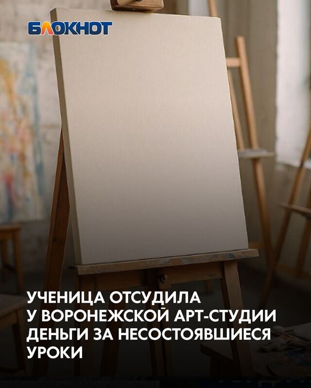 Ученица отсудила у воронежской арт-студии деньги за несостоявшиеся уроки Ученица отсудила у воронежской арт-студии деньги за несостоявшиеся уроки - Блокнот Воронеж (Новости СМИ), 31.08.2025