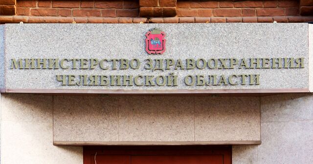 В Минздраве Челябинской области назначен первый заместитель министра - Челябинск Сегодня, 16.10.2025