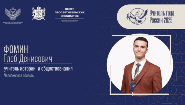 Челябинский педагог вошёл в финал конкурса «Учитель года — 2025» - Челябинск Сегодня, 16.10.2025