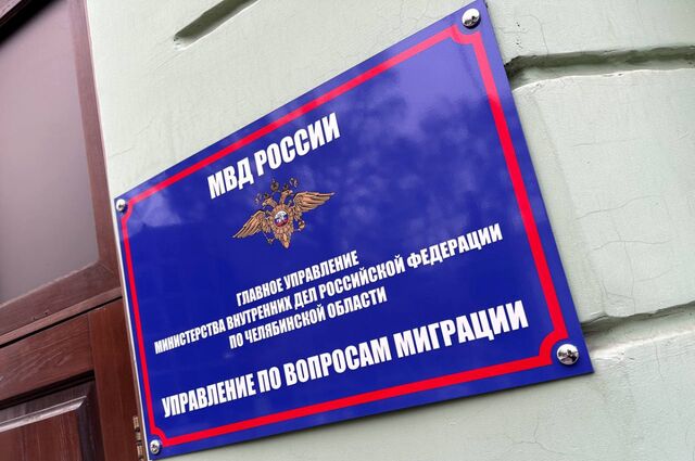В Челябинской области из 10 заявок на временное проживание мигрантов одобрили одну - Челябинск Сегодня, 03.11.2025