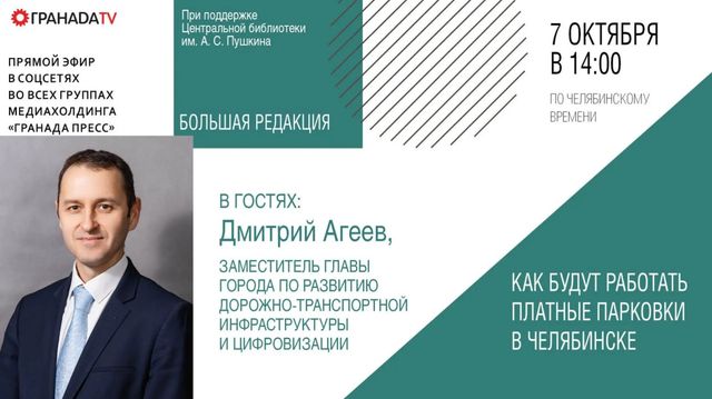 Замглавы Челябинска ответит на вопросы челябинцев о работе платных парковок - Челябинск Сегодня, 07.10.2026
