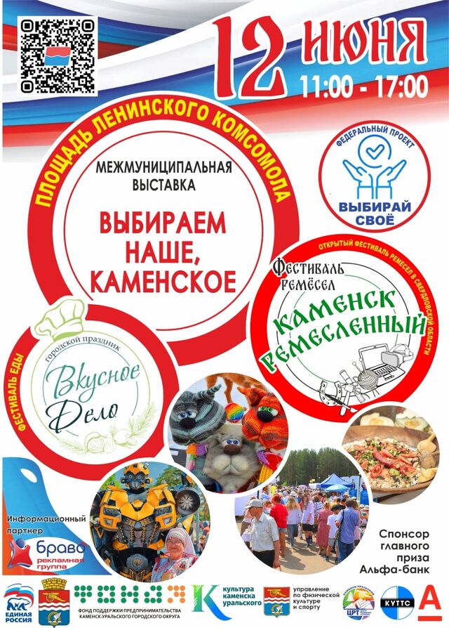 12 июня в Каменске-Уральском пройдет выставка "Выбираем наше, каменское"! - Каменск-Уральский, 11.06.2025