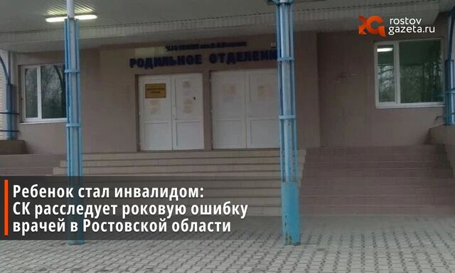 Председатель Следкома Александр Бастрыкин поручил возбудить уголовное дело в связи с информацией о халатности врачей, из-за которой ребёнок в Шахтах стал инвалидом. - Ростов Газета | Новости Ростова-на-Дону, 19.08.2025