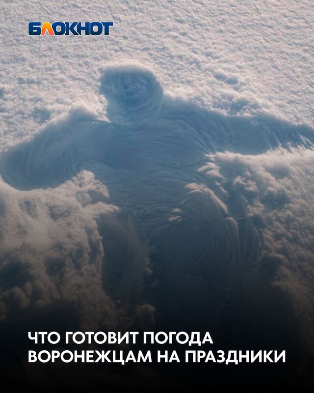 Что готовит погода воронежцам на праздники - Блокнот Воронеж (Новости СМИ), 21.02.2026
