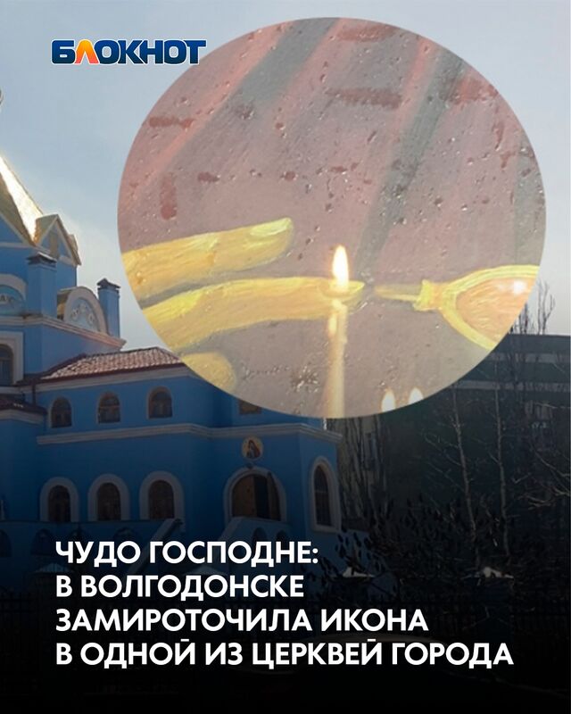 В Волгодонске Ростовской области более года наблюдается появление капелек миро на иконе в церкви Донской иконы божьей матери. - Блокнот Волгодонск (Новости Волгодонска), 30.03.2026