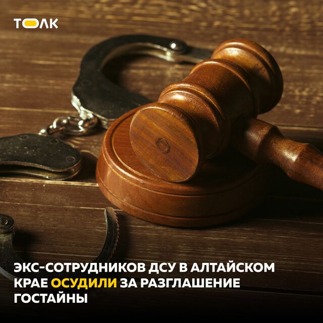 Бывшим сотрудникам Юго-Восточного ДСУ в Алтайском крае вынесли приговоры - ТОЛК, 27.04.2024