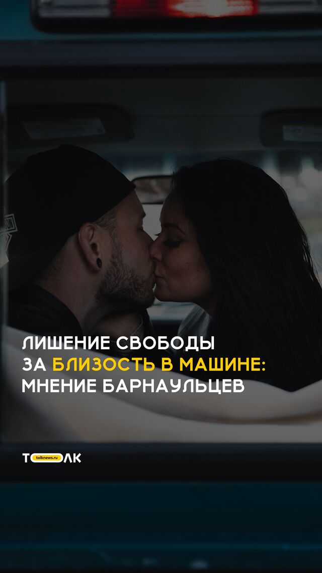 За интимную близость в машине можно угодить в тюрьму За интимную близость в машине можно угодить в тюрьму - ТОЛК, 06.11.2025