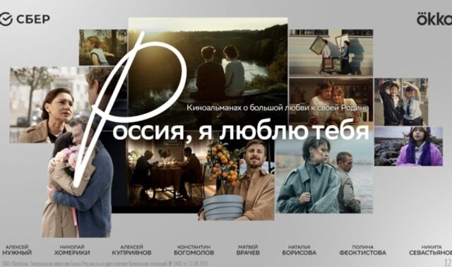 «Россия, я люблю тебя»: новая глава всероссийского альманаха выходит в прокат 14 ноября - Новости Воронежа, 04.11.2025