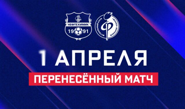 Матч «Факела» с «Нефтехимиком» перенесли на 1 апреля - Новости Воронежа, 10.03.2026