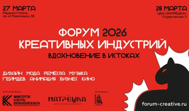 В Воронеже объявили полную программу форума «Вдохновение в истоках» - Новости Воронежа, 23.03.2026
