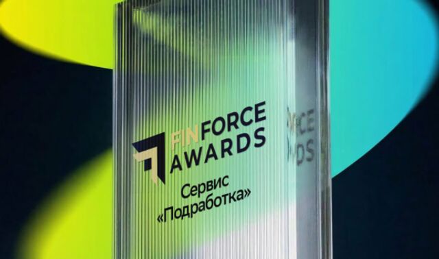 Сервис «Подработка» признали лучшим по клиентскому опыту на FinForce Awards 2026 - Новости Воронежа, 27.03.2026