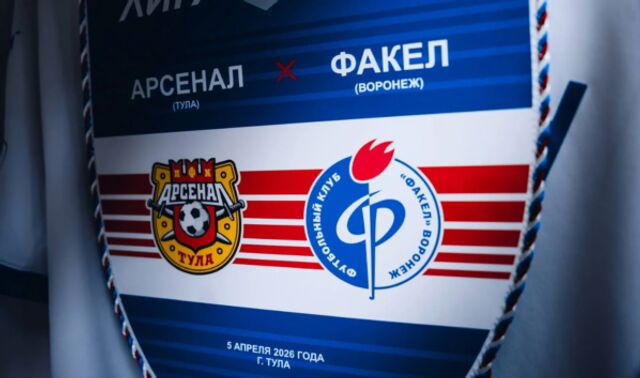 «Факел» проверит лидерство в Туле: сегодня игра против «Арсенала» - Новости Воронежа, 05.04.2026