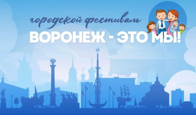 «Музыка Победы» откроет фестиваль «Воронеж – это мы!» в городских парках - Новости Воронежа, 30.04.2026