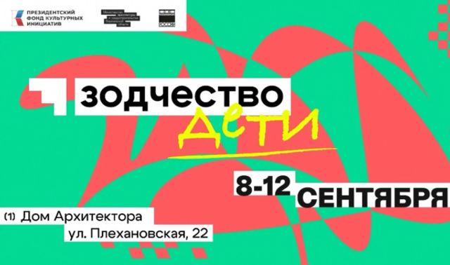 В Воронеже стартовал архитектурный фестиваль «Зодчество ДЕТИ» - Новости Воронежа, 09.09.2026