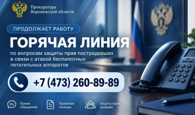 Прокуратура открыла горячую линию для пострадавших при атаке БПЛА в Воронежской области Прокуратура открыла горячую линию для пострадавших при атаке БПЛА в Воронежской области - Новости Воронежа, 20.09.2026
