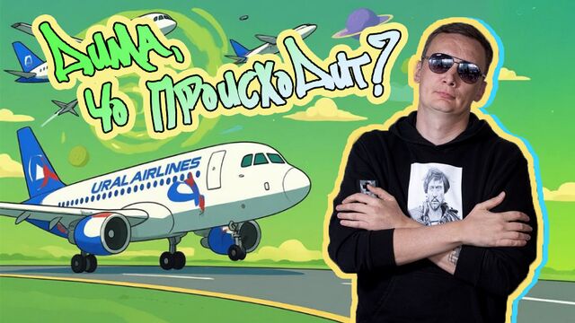 «Уральские авиалинии». Как создавалась авиаимперия в Екатеринбурге - 66.ru — Городской портал Екатеринбурга, 12.06.2025