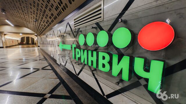 «Гринвич» закрыли на неопределенный срок - 66.ru — Городской портал Екатеринбурга, 30.06.2025