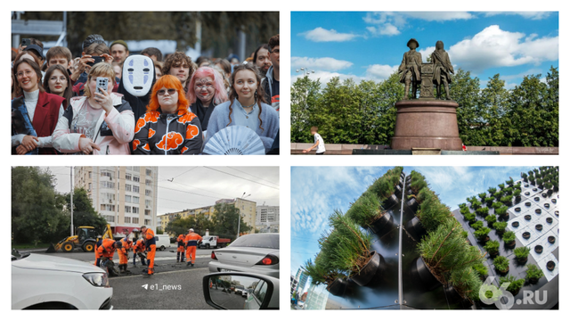 Главные события уходящей недели в фото и видео - 66.ru — Городской портал Екатеринбурга, 31.08.2025