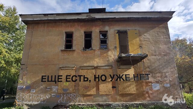 «Пять лет хожу по заброшкам с фотоаппаратом». Последние снимки домов, которых завтра не будет - 66.ru — Городской портал Екатеринбурга, 31.08.2025