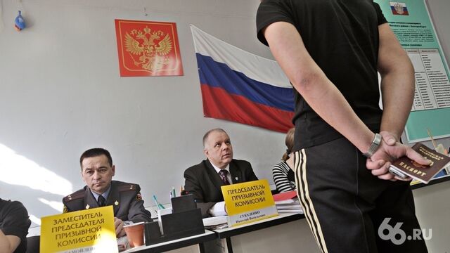 Призывать в российскую армию будут круглый год - 66.ru — Городской портал Екатеринбурга, 17.09.2025