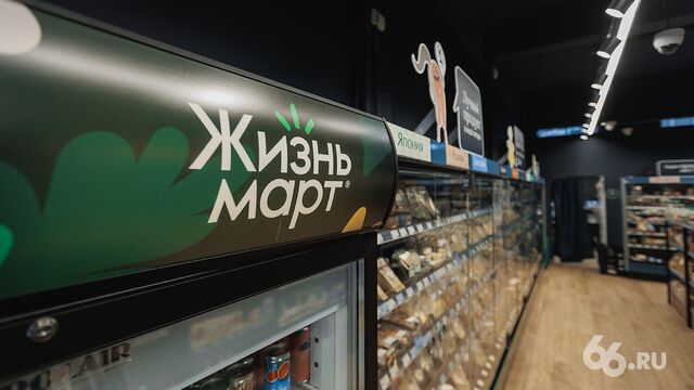 Федеральные сети планируют купить «Жизньмарт» у Ивана Зайченко - 66.ru — Городской портал Екатеринбурга, 17.09.2025