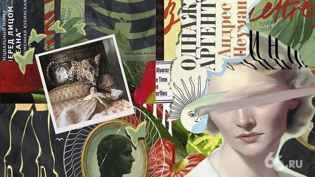 В России — новый бум латиноамериканской прозы. Топ-10 книг, которые вы можете прочитать прямо сейчас - 66.ru — Городской портал Екатеринбурга, 20.02.2026