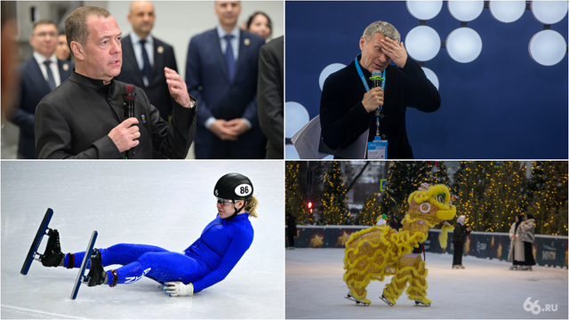 Главные события недели в 14 фото и видео - 66.ru — Городской портал Екатеринбурга, 22.02.2026