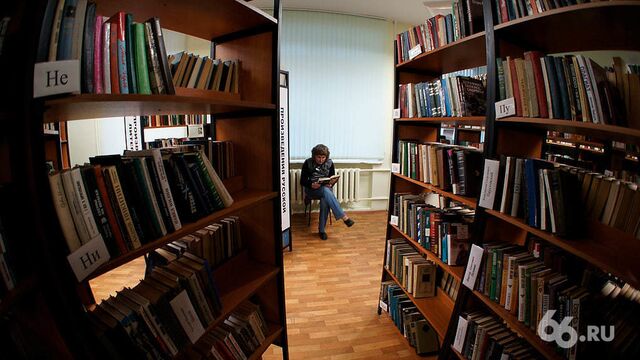 Больше половины книг уберут из библиотек - 66.ru — Городской портал Екатеринбурга, 14.04.2026