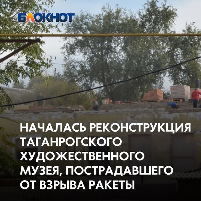 В Таганроге стартовали работы по восстановлению здания Художественного музея, которое серьезно пострадало в результате ракетного удара более года назад. - Блокнот Таганрог, 06.10.2024