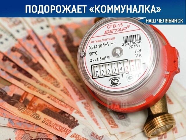 С 1 июля в Челябинске и области ожидается повышение тарифов на основные коммунальные услуги. Рост платежей в Челябинске не превысит 19,9%, по области — до 18%. С 1 июля в Челябинске и области ожидается повышение тарифов на основные коммунальные услуги. Рост платежей в Челябинске не превысит 19,9%, по области — до 18%. - Наш Челябинск, 29.06.2025