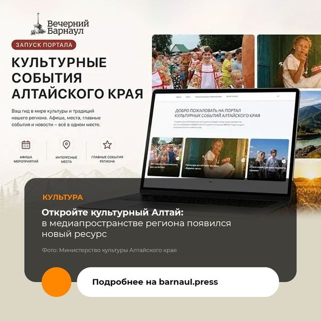 В Алтайском крае запустили новый портал культурных событий. Здесь будет собрана вся информация о концертах, премьерах, праздниках и встречах, которые проходят в регионе. - «Вечерний Барнаул», 14.07.2026