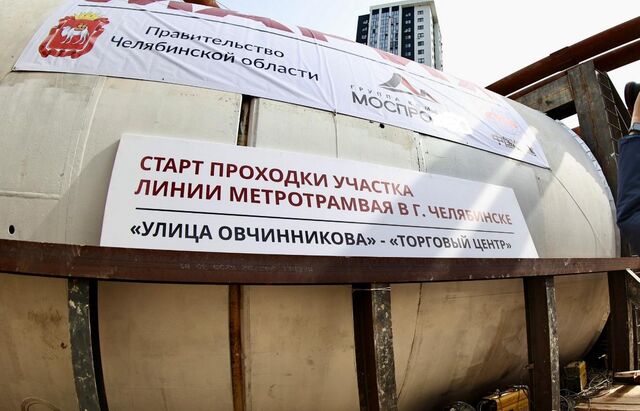 В Челябинске почти готов котлован для проходки тоннеля метротрама - Полит74, 09.06.2026