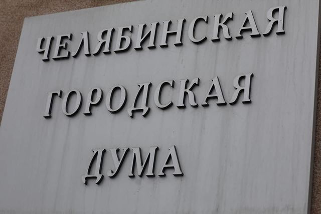 Что такое муниципальные советы городов и с какими вопросами южноуральцы могут туда обратиться - Полит74, 15.08.2026